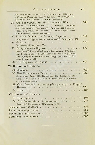 Антикварная книга Крым. Путеводитель — , 1914 дополнительное фото 12