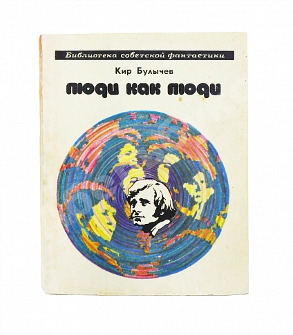 Булычёв, К. [автограф] Люди как люди. Фантастические рассказы дополнительное фото 2