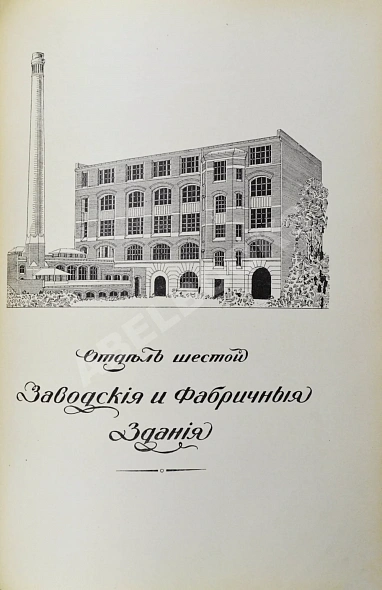 Антикварная книга Тилинский, А.И. Руководство для проектирования и постройки зданий — ,  дополнительное фото 9