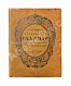 Антикварная книга Лукомский, Г.К. Галиция в её старине — , 1915 дополнительное фото 5