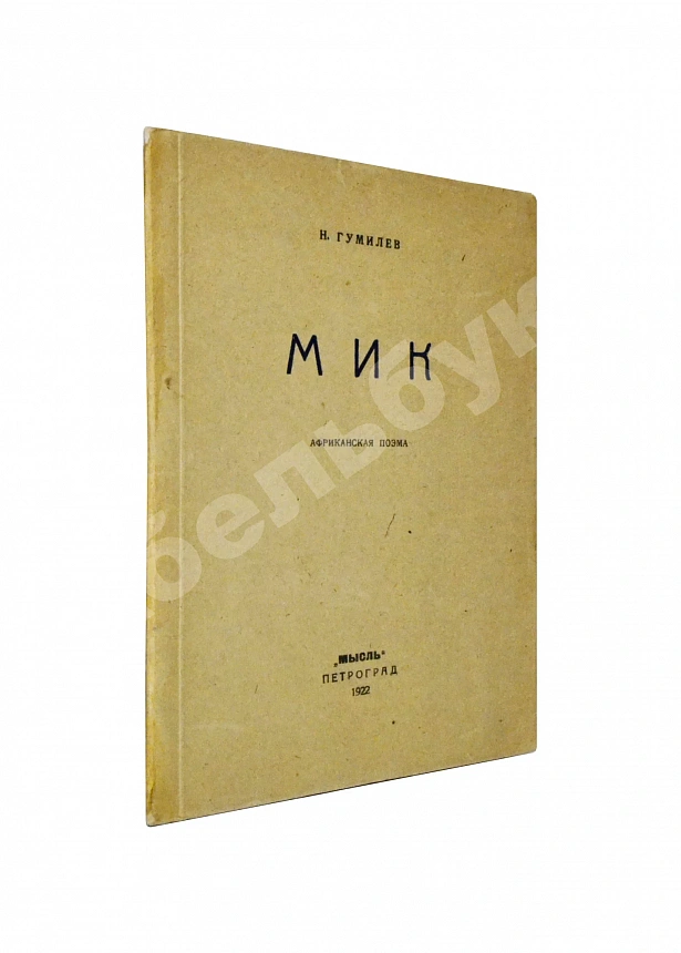 Гумилёв, Н.С. Мик. Африканская поэма