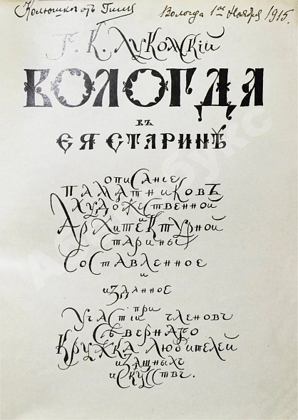 Антикварная книга Лукомский, Г.К. Вологда в её старине — , 1914 дополнительное фото 3