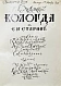 Антикварная книга Лукомский, Г.К. Вологда в её старине — , 1914 дополнительное фото 3