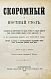 Антикварная книга Павловская, О. Скоромный и постный стол — Павловская О., 1876 дополнительное фото 2