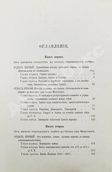 Антикварная книга Герцберг, Г.Ф. История Греции — Герцберг Густав, 1881 дополнительное фото 9
