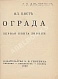 Первое\Прижизненное издание Пяст, Вл. Ограда. Первая книга лирики дополнительное фото 2