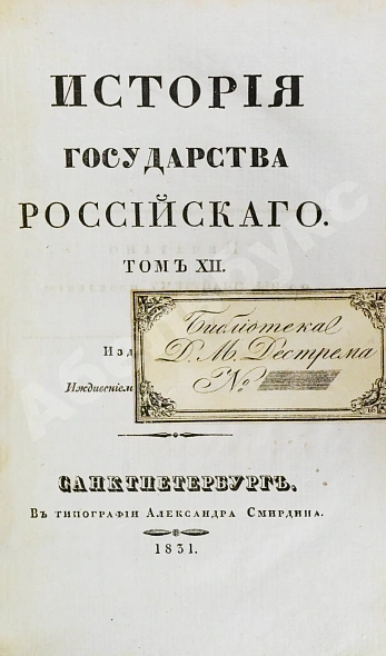Антикварная книга Карамзин, Н.М. История государства российского – 1830 — Карамзин Николай Михайлович, 1830 дополнительное фото 14