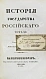 Антикварная книга Карамзин, Н.М. История государства российского – 1830 — Карамзин Николай Михайлович, 1830 дополнительное фото 14