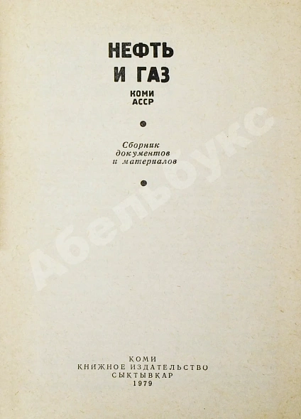 Антикварная книга Нефть и газ Коми АССР. Сборник документов и материалов — , 1979 дополнительное фото 3