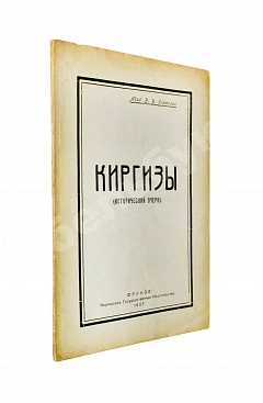 Бартольд, В.В. Киргизы (Исторический очерк)