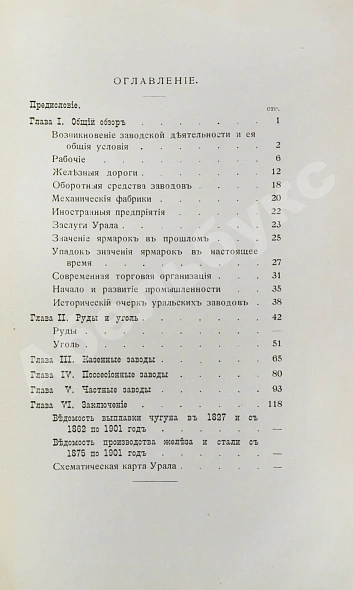 Антикварная книга Рагозин, Е.И. Железо и уголь на Урале — Рагозин Евгений Иванович, 1902 дополнительное фото 8