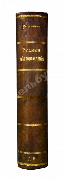 Антикварная книга Богданович, К.И. Рудные месторождения — Богданович Карл Иванович, 1912-1913 дополнительное фото 2