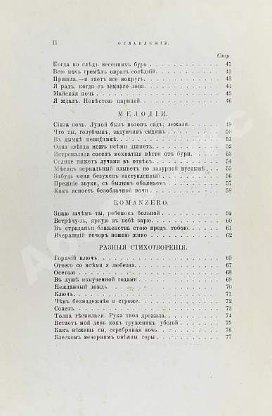 Антикварная книга Фет, А.А. Вечерние огни. Собрание неизданных стихотворений А. Фета — Фет Афанасий Афанасьевич, 1883-1891 дополнительное фото 5