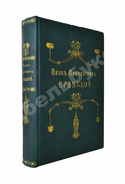 Антикварная книга Иван Николаевич Крамской. Его жизнь, переписка и художественно-критические статьи. 1837-1887 — , 1888