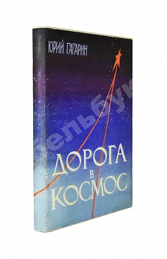Гагарин, Ю.А. Дорога в космос. Рассказ лётчика-космонавта СССР
