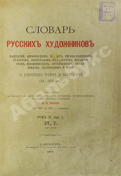 Антикварная книга Собко, Н.П. Словарь русских художников, ваятелей, живописцев, зодчих, рисовальщиков, гравёров, литографов, медальеров, мозаичистов, иконописцев, литейщиков, чеканщиков, сканщиков и проч. С древнейших времен до наших дней (XI-XIX в.в.) — Собко Николай Петрович, 1893-1899 дополнительное фото 6