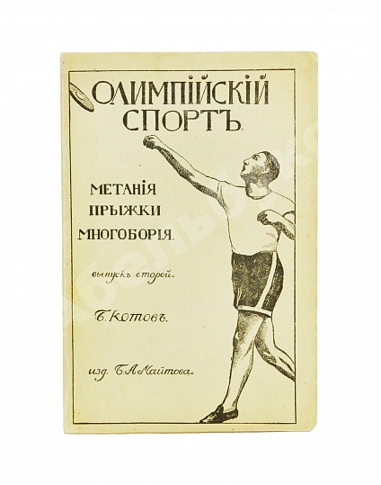 Антикварная книга Котов, Б.А. Олимпийский спорт — , 1916-1917 дополнительное фото 8