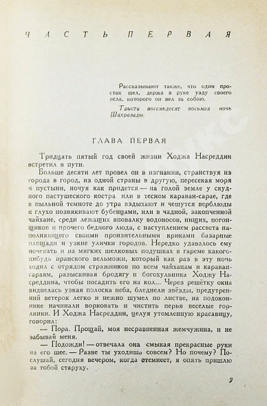 Соловьёв, Л.В. [автограф] Повесть о Ходже Насреддине. Первое издание дополнительное фото 6