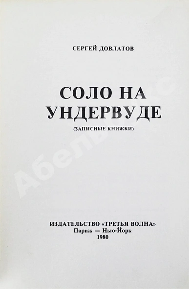Антикварная книга Довлатов, С.Д. Соло на ундервуде. Записные книжки. Первое издание — Довлатов Сергей Донатович, 1980 дополнительное фото 4