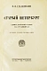 Антикварная книга Столпянский, П.Н. Старый Петербург — , 1923 дополнительное фото 4