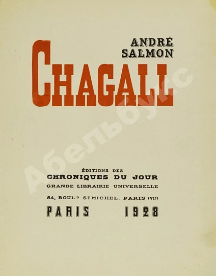 Антикварная книга [автограф Марка Шагала] Salmon, A. Chagall — ,  дополнительное фото 4