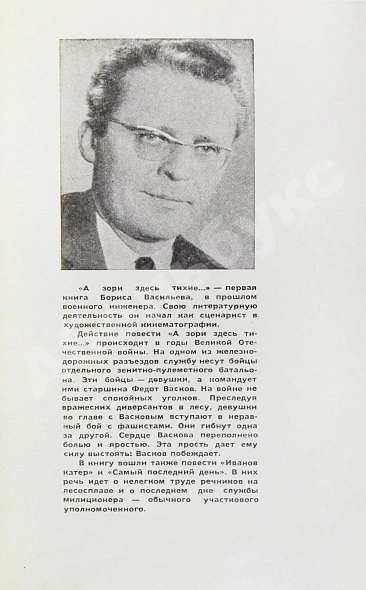 Антикварная книга Васильев, Б.Л. [автограф] А зори здесь тихие…Повести. Первая книга писателя — Васильев Борис Львович, 1971 дополнительное фото 6