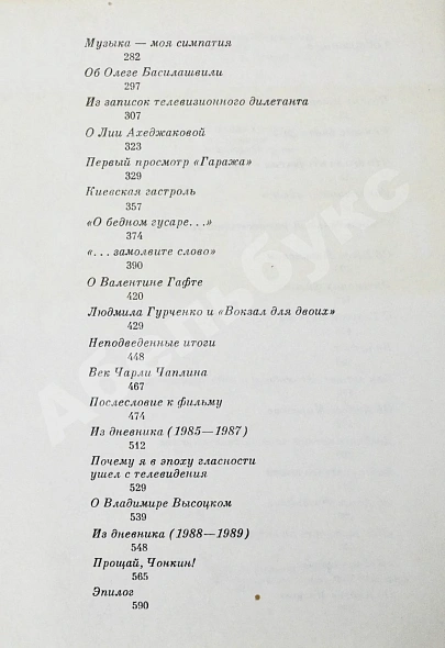 Антикварная книга Рязанов, Э.А. [автограф] Неподведённые итоги — Рязанов Эльдар Александрович, 1991 дополнительное фото 9