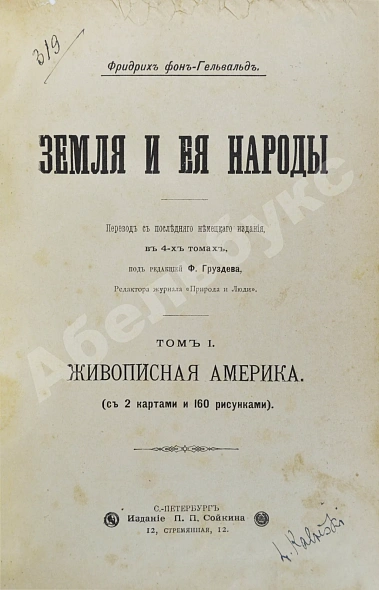 Антикварная книга Гельвальд, Ф. фон. Земля и её народы — Гельвальд Фридрих фон, 1898-1899 дополнительное фото 5
