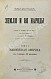 Антикварная книга Гельвальд, Ф. фон. Земля и её народы — Гельвальд Фридрих фон, 1898-1899 дополнительное фото 5