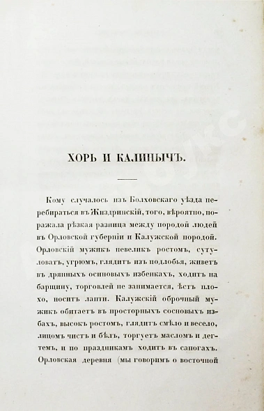 Антикварная книга Тургенев, И.С. Записки охотника. Второе издание — Тургенев Иван Сергеевич, 1859 дополнительное фото 4