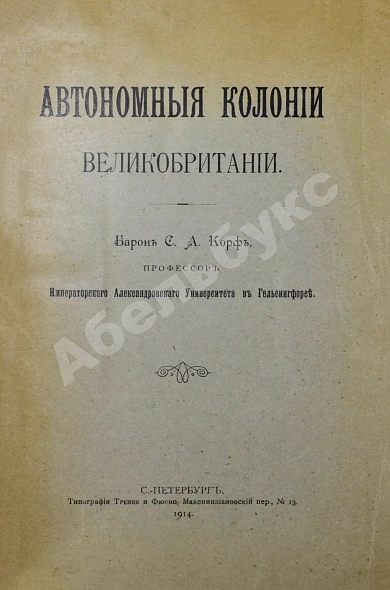 Антикварная книга Корф, С.А. Автономные колонии Великобритании — , 1914 дополнительное фото 2