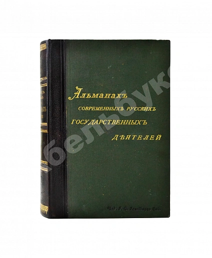 Антикварная книга Альманах современных русских государственных деятелей — , 1897 дополнительное фото 3