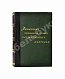 Антикварная книга Альманах современных русских государственных деятелей — , 1897 дополнительное фото 3