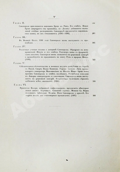 Антикварная книга Виллари, П. Джироламо Савонарола и его время — Виллари Пасквале, 1913 дополнительное фото 7