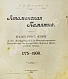Антикварная книга Краснов, П.Н. Атаманская памятка. Краткий очерк истории Л.-Гв. Атаманского Его Императорского Высочества Государя Наследника Цесаревича полка 1775-1900 — Краснов Пётр Николаевич, 1900 дополнительное фото 3