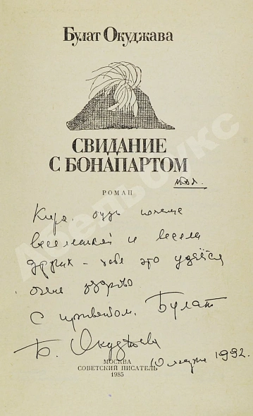 Антикварная книга Окуджава, Б.Ш. [автограф] Свидание с Бонапартом — Окуджава Булат Шалвович, 1985 дополнительное фото 3