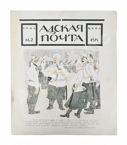 Антикварная книга Адская почта. Полный комплект за 1906 год — , 1906 дополнительное фото 6