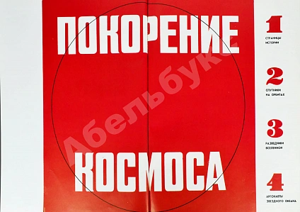 Антикварная книга [автографы космонавтов] Покорение космоса — , 1969 дополнительное фото 4