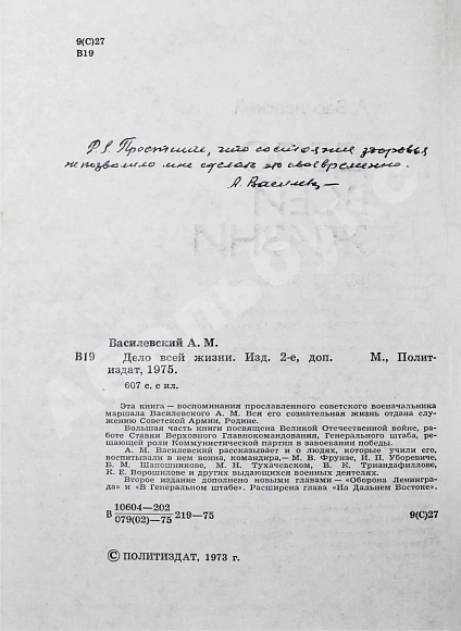 Антикварная книга Василевский, А.М. [автограф генералу Штеменко] Дело всей жизни — Василевский Александр Михайлович, 1975 дополнительное фото 9