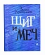 Кожевников, В.М. [автограф] Щит и меч. Роман дополнительное фото 8