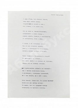 Ахмадулина, Б.А. [автограф] Машинопись стихотворения «Я лишь объём, где обитает что-то…»
