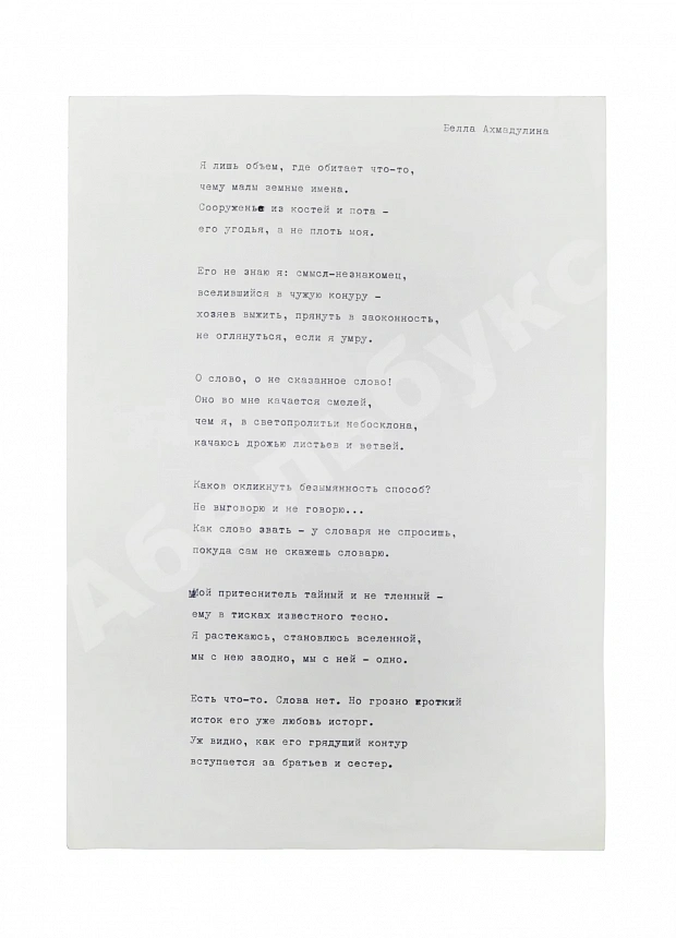 Ахмадулина, Б.А. [автограф] Машинопись стихотворения «Я лишь объём, где обитает что-то…»
