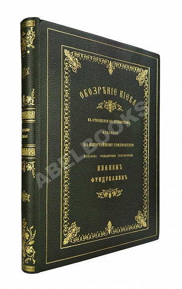 Антикварная книга Обозрение Киева в отношении к древностям — , 