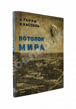 Гарри, А.Н., Кассиль, Л.А. Потолок мира