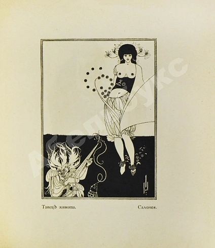 Антикварная книга Евреинов, Н.Н. Бердслей — Евреинов Николай Николаевич, 1912 дополнительное фото 5
