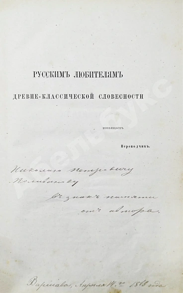 Антикварная книга [автограф переводчика Иосифа Шершеневича] Вергилий Марон, П. Энеида Виргилия — , 1868 дополнительное фото 3