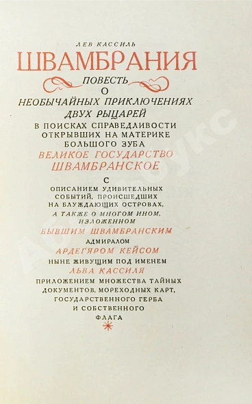 Антикварная книга Кассиль, Л.А. Швамбрания — Кассиль Лев Абрамович, 1935 дополнительное фото 6