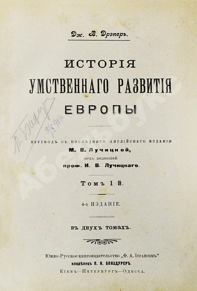 Антикварная книга Дрейпер, Дж. История умственного развития Европы — , 1910 дополнительное фото 2
