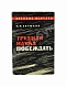 Антикварная книга Бирюков, Н.И. [автограф Сергею Штеменко] Трудная наука побеждать. Первое издание — Бирюков Николай Иванович, 1968 дополнительное фото 2