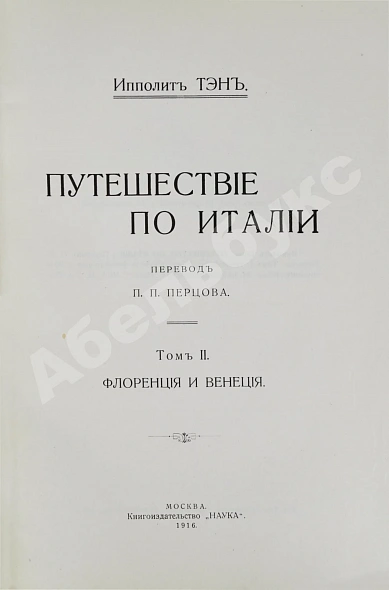 Антикварная книга Тэн, И. Путешествие по Италии — Тэн Ипполит, 1913-1916 дополнительное фото 10